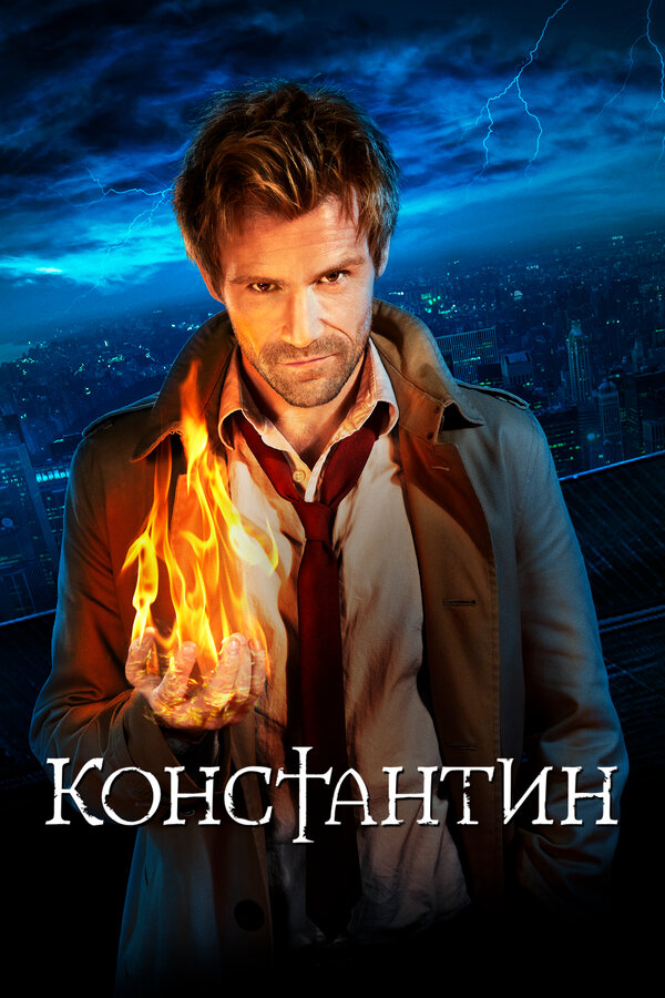 Константин (2014) - смотреть онлайн